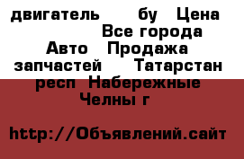 двигатель 6BG1 бу › Цена ­ 155 000 - Все города Авто » Продажа запчастей   . Татарстан респ.,Набережные Челны г.